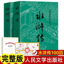 上下全2册 水浒传原著正版 人民文学出版社 完整版无删减带注释 [人民文学出版社]水浒传