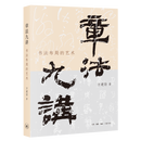 【新华书店正版新书】章法九讲:书法布局的艺术 方建勋 生活·读书·新知三联书店 9787108083593