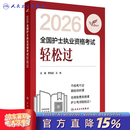 轻松过护士资格考人卫版2026 资料书历年卷题库练习题护士随身记冲刺跑罗先武护士资格证考试用书【多本护考书籍可选】备考2027轻松过 2026考试达人 轻松过