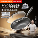 苏泊尔（SUPOR）京东限定 纯钛炒锅无涂层轻量不粘炒菜锅100%纯钛板32cm不挑炉灶