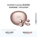 华为FreeClip 耳夹耳机 开放式 蓝牙耳机 舒适稳固佩戴/长续航 玫瑰金 情人节礼物