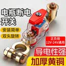 瑾卿汽车电瓶断电开关12V24V通用小轿车用防漏电全车断电器电源总开关