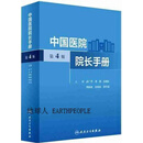 【正版】中国医院院长手册(第4版） 武广华，袭燕，郭燕红等著 人民卫生出版社