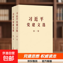 【正版现货 团购优惠】2026正版新书 习近平党建文选 +习近平党建思想学习纲要+习近平思想党建概论 中央文献出版社 习近平党建文选（普及本）第一卷+第二卷