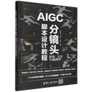 【正版新书】现货  AIGC分镜头脚本设计教程:原理、方法与AI案例