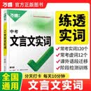 万唯中考初中文言文实词常用字字典词典工具书八九七年级语文专项训练中学教辅阅读理解试题研究万维复习教辅资料