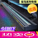 羽念汐适用宝马X5电动脚踏板原厂X7/x3迎宾侧踏板国产L自动伸缩改装配件 暗影款-正侧带灯 BMW X5/X5L-黑骑士