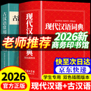 【2026新】现代汉语词典+古汉语常用字字典最新版2026版现代汉语词典古汉语常用字字典升级版第7版古代汉语词典古汉语工具书中小学生工具书初高中通用 店长推荐！学霸优选】现代汉语+古汉语 商务印书馆