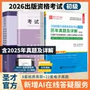 圣才教育全国出版专业职业资格考试初级考试大纲法律法规历年真题及详解第8版第7版+基础教材+实务教材+真题试卷配套模拟题题库 备考2026 3本【现货速发】26大纲+26法规+第8版历年真题