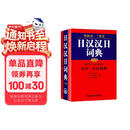 日汉汉日词典 外研社三省堂 日中中日辞典（中型版）