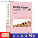 妇产科超声诊断学第二版谢红宁胎儿畸形产前三维笔记影像解剖学生殖助产实用盆底腹腔镜宫腔镜产科书籍妇科医学书谢红宁西医妇产科学人民卫生出版社