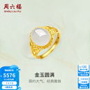 周六福（ZLF）  金镶玉戒指女足金白玉活口戒指金玉圆满送老婆生日礼物 13号