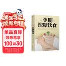 孕期控糖饮食（汉竹）孕妇备孕怀孕孕期胎教孕妈书籍孕期书籍