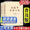 习近平党建文选 第一卷+第二卷 普及版大字版2026新版 中央文献出版社 习近平总书记关于党的建设的重要思想概论 党建思想书籍 习近平党建文选第一卷+第二卷 普及版