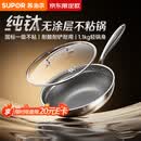 苏泊尔（SUPOR）京东限定 纯钛炒锅无涂层轻量不粘炒菜锅100%纯钛板32cm不挑炉灶