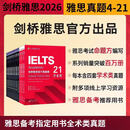 【当天发货】剑桥雅思真题集2026学术类雅思官方真题集4-19-20-21IELTS 雅思教材全套学术A类 【全18本】剑4-21真题+精讲