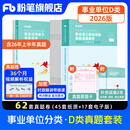 粉笔事业编d类2026中小学教师招聘职业能力倾向测验和综合应用能力教材真题事业单位考试用书 职测+综应】真题套装（中小学通用）