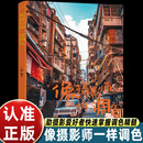 像摄影师一样调色 摄影后期调色指南 美学养成到后期技术养成 静物美食生活扫街不同影调的实战演练 摄影参考书 像摄影师一样调色