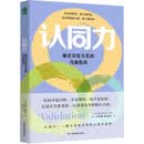 认同力：通往深度关系的沟通指南