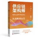 供应链架构师（第2版）：从战略到运营