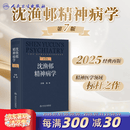 沈渔邨精神病学第七版7版陆林精神分裂症精神障碍周围神经病精神疾病诊断临床药理治疗抑郁症焦虑症精神科医生培训教材神经病学6版 沈渔邨精神病学（第7版）