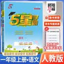 2026秋五星学霸一年级语文上册人教版 小学同步训练课时作业本提优训练一课一练必刷题天天练 5星学霸