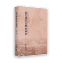 近代国际法的全球化 万立 著 商务印书馆
