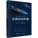 有限时间控制 周彬 丁一 张康康 著 控制理论与应用 非线性系统滑模控制 航空航天飞行器制导 自动化专业研究生教材