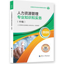 【新版发售】人事社2026年新版中级经济师官方教材【人力资源管理】中级