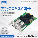 迈勋英特尔intel X710-DA2-OCP3.0芯片网卡10G万兆双光口SFP+SFF尺寸网卡【含税专票，顺丰包邮】 X710芯片10G含多模模块2个