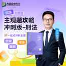 2026众合法考主观题攻略冲刺版单科柏浪涛刑法孟献贵戴鹏民事综合李佳行政法左宁民诉法郄鹏恩商法马峰理论法 主观题攻略冲刺版（柏浪涛 刑法）