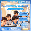 少儿C++编程CSP-J信息学奥赛训练系统视频课noi寒暑假进阶自学U盘 C++少儿编程视频学习资料 全套课程 I 60GB优盘