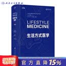 生活方式医学 第3版 翻译版（Lifestyle Medicine ，Third Edition) 人民卫生出版社 生活方式医学（第3版）