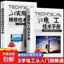 最新电工技术手册 电工维修电器基础知识入门操作书籍 【最新电工技术手册+最新实用家电维修技术手册】 无规格