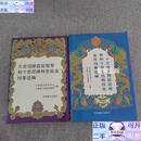 九世班禅圆寂致祭和十世班禅转世坐床档案选编～十三世达赖圆寂致