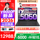 联想拯救者Y9000P 2026年补贴15% 旗舰电竞游戏笔记本电脑 AI元启大学生办公手提本 标压酷睿24核 【2026新品】酷睿旗舰i9 16G 1T 满血5060 黑丨国补 16英寸专业电竞屏｜