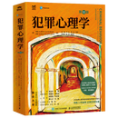 犯罪心理学 第12版 变态心理学 第11版 津巴多普通心理学 第8版社会心理学 第10版 毕生发展心理学(第9版)人民邮电出版社 犯罪心理学 第12版