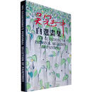 正版！自选书集吴冠中 ，方地　编辑 9787506002721 东方出版社
