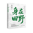 身在田野：步步深入做质性研究（社会科学研究方法系列丛书） 社会科学社会研究公共治理乡村振兴
