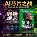 【正版包邮】昇腾崛起+黄仁勋 英伟达之芯全2册 AI芯片之战 两大巨头的技术突围与未来博弈 图书
