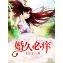 婚久必痒