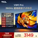 TCL电视 75V8M Pro 75英寸 360Hz超高刷 量子点高色域 WiFi6 能效补贴 V8l Pro