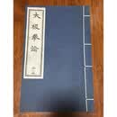 【二手9成新】太极拳论 王宗岳 中国书店