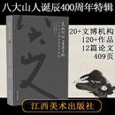 精装 高山仰止 墨染千秋：八大山人诞辰400周年特辑 江西美术出版社 高山仰止 墨染千秋：八大山人诞辰400周年特辑