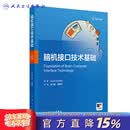脑机接口技术基础 高小榕 赵继宗 主译 聚焦脑机接口（BCI）技术的权威著作 系统梳理从神经信号采集人民卫生出版社 9787117394956 脑机接口技术基础