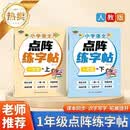 一年级小学语文点阵练字帖全2册新人教版小学语文一年级同步生字练字帖上下册一类字点阵控笔规范书写提升控笔能力带视频讲解开学必备