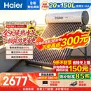 海尔（Haier）太阳能热水器家用光电两用一体式智能全天候一级能效WIFI智能预约 20管150升S6PRO (3-4人)
