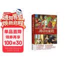 科学的旅程（珍藏版）国家图书馆文津奖 课外阅读暑期阅读学生阅读