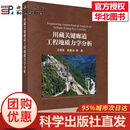 川藏关键廊道工程地质力学分析 兰恒星等 9787030862143