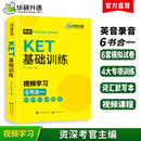 【当当正版】2026 剑桥KET基础训练+词汇+听力+阅读 词汇A2级别 KET基础训练